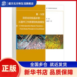 Ⅲ-Ⅴ族异质结双极晶体管:从器件工作原理到电路模型:from device principle to circuit model 张傲，高建军著 高等教育出版社