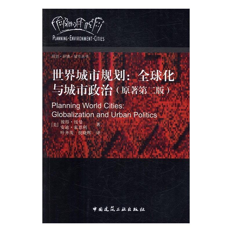 书籍正版 世界城市规划:全球化与城市政治:globalization and urban politics 彼得·纽曼 中国建筑工业出版社 建筑 9787112183913