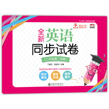 全新英语同步试卷（七年级第二学期）  交大之星 丁振月，闵宝林 主编 上海交通大学出版社 新华书店正版