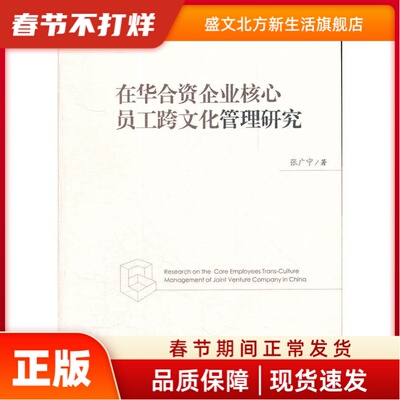 在华合资企业核心员工跨文化管理研究 张广宇　著 经济管理出版社 新华书店正版