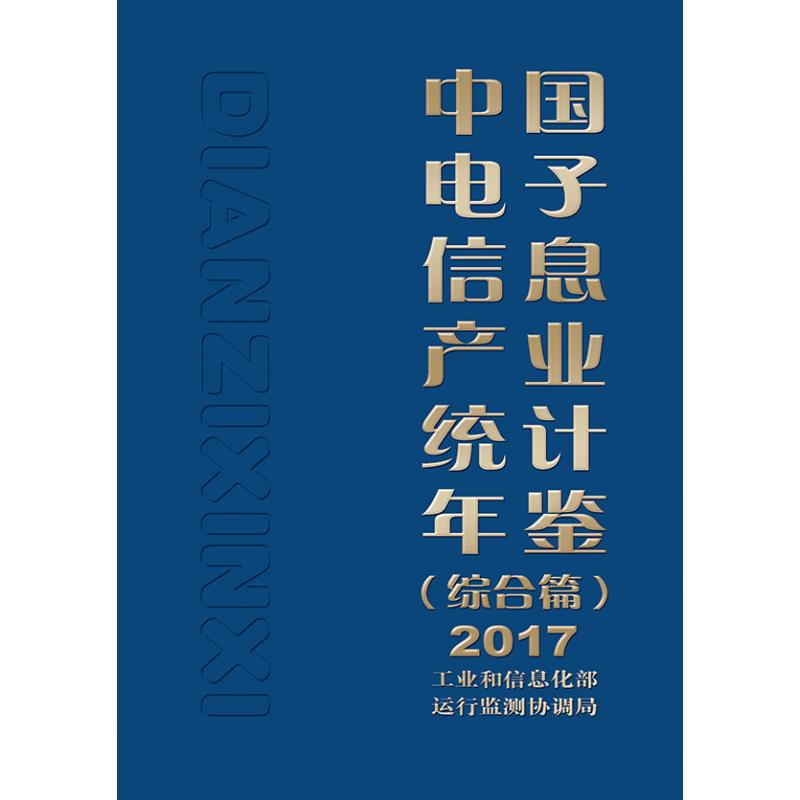 2017中国电子信息产业统计年鉴(综合篇)工业和信息化部运行监测协调局著电子、电工专业科技电子工业出版社 9787121352928