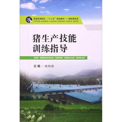 猪生产技能训练指导：敬晓棋 主编 大中专理科农林牧渔 大中专 西南交通大学出版社 图书