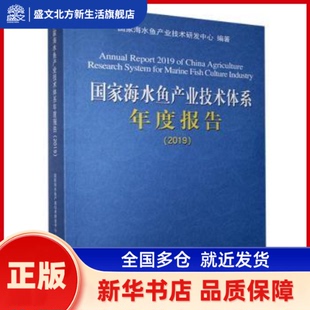 海水鱼产业技术体系年度报告(2019) 海水鱼产业技术研发中心 中国海洋大学出版社有限公司 新华书店正版