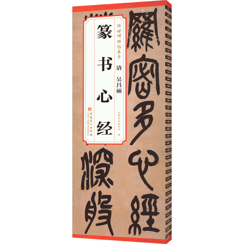 清 吴昌硕 篆书心经毛笔书法