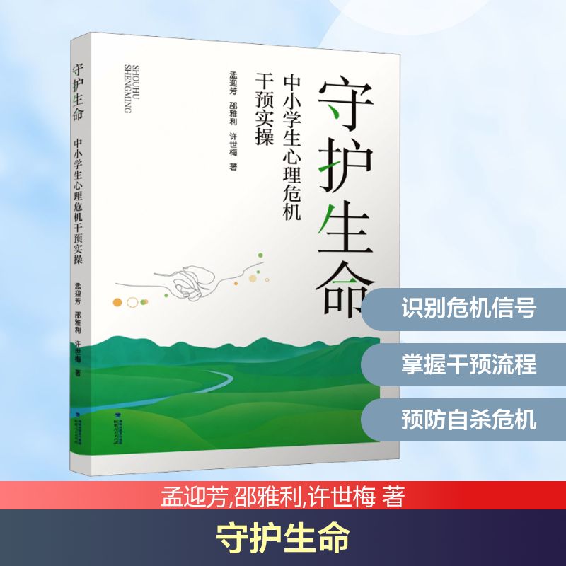 守护生命：中小学生心理危机干预实操心理学