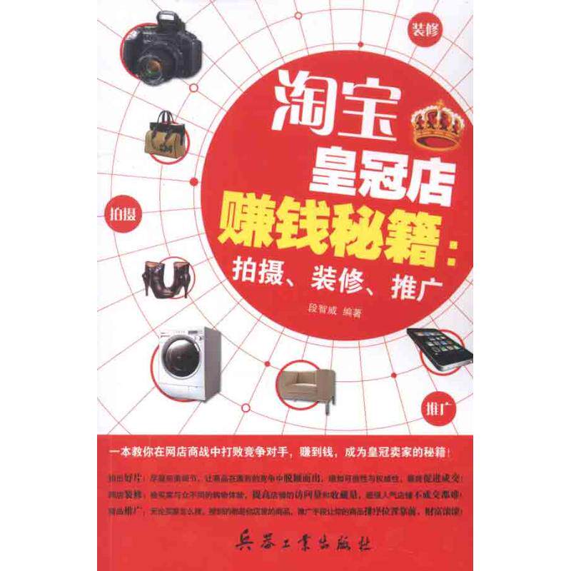 淘宝皇冠店赚钱秘籍:拍摄装修推广 段智威 著作 摄影理论 艺术 兵器