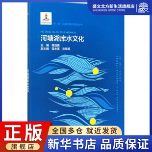 河塘湖库水文化 河湖长能力提升系列丛书