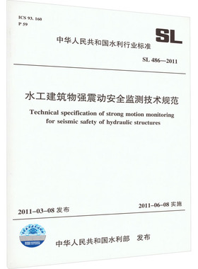 水工建筑物强震动安全监测技术规范 SL 486-2011计量标准