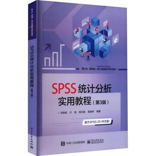 邓维斌 社 社会科学 9787121461262 SPSS统计分析实用教程 电子工业出版 书籍正版