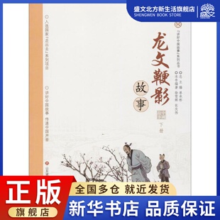 古典启蒙 图书 张庆伟 社 济南出版 少儿 著作 丛书主编 编著;单承彬 徐雪辉 龙文鞭影故事