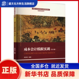 成本会计模拟实训 贤编著 中国人民大学出版社 新华书店正版
