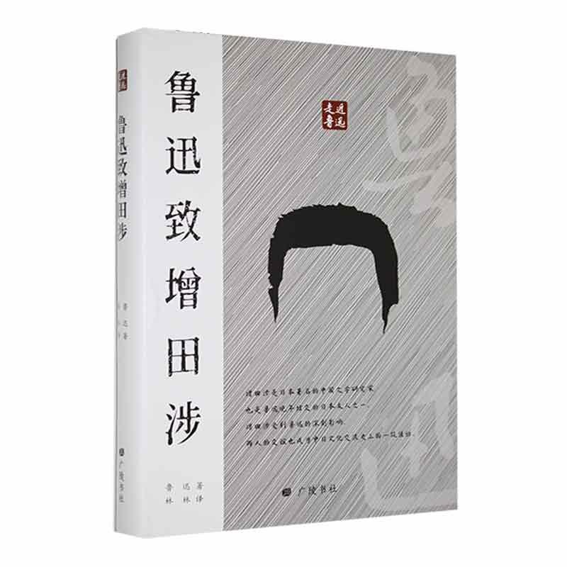 书籍正版 鲁迅致增田涉 鲁迅 广陵书社 文学 9787555418160
