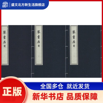 琴书存目 周庆云 编纂 中国书店出版社 新华书店正版