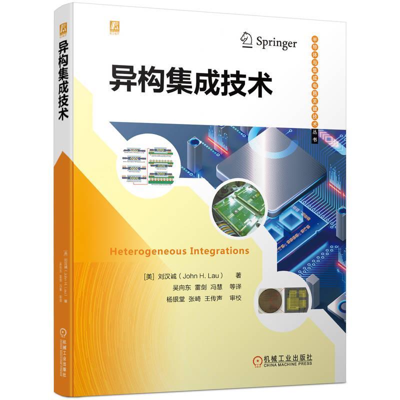 书籍正版 异构集成技术 刘汉诚 机械工业出版社 计算机与网络 9787111732730