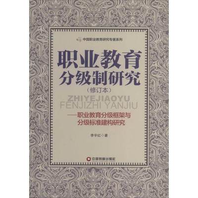 职业教育分级制研究：(修订本)李宇红 著 教学方法及理论 文教 中国财富出版社 图书