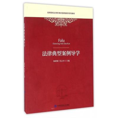 法律典型案例导学(高等院校法学阶梯式案例教学系列教材) 杨峥嵘  贺志军 对外经贸大学出版社 新华书店正版