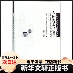 【新华书店】 人际沟通分析学:一种有效提升交往能力的心理学理论(第2版) 杨眉 中国人民大学出版社有限公司