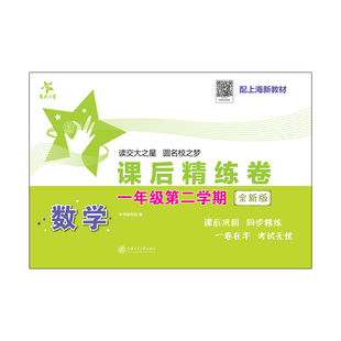 数学课后精练卷(一年级第二学期)(全新版) 本书编写组 上海交通大学出版社 新华书店正版