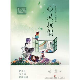 胡莹 社 著 济南出版 图书 少儿 心灵玩偶