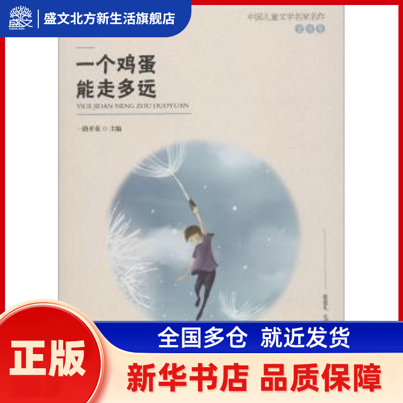 一个鸡蛋能走多远 一路开花主编 江西教育出版社 新华书店正版,书籍/杂志/报纸,儿童文学,淘宝优惠券,粉丝福利购,淘宝优惠卷