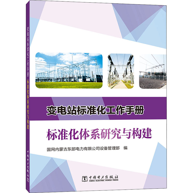 变电站标准化工作手册 标准化体系研究与构建 国网内蒙古东部电力有限公司设备管理部 编 水利电力 专业科技 中国电力出版社
