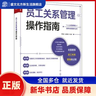 员工关系管理操作指南/人力资源管理实践与技能提升丛书 乔继玉,赵慧敏 人民邮电出版社 新华书店正版