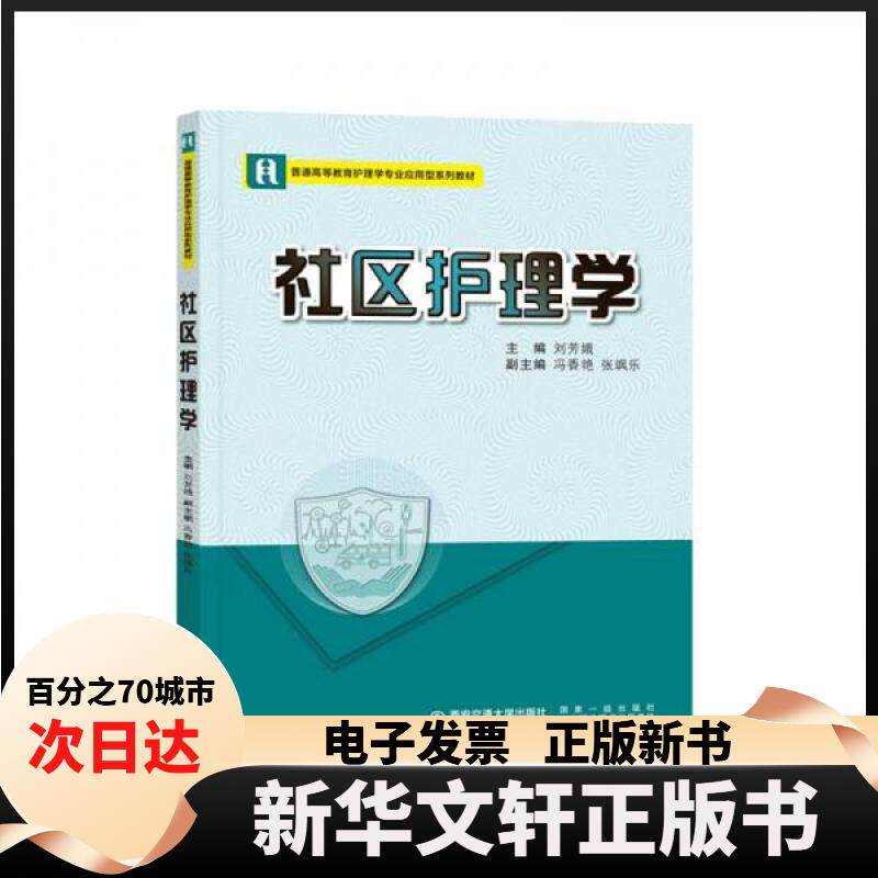 【新华书店】 社区护理学 刘芳娥、冯香艳、张飒乐  编 西安交通大学出版社