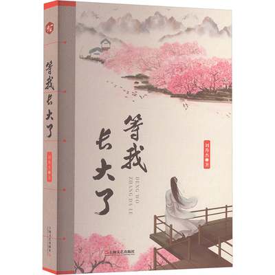 等我长大了 刘秀杰 著 中国现当代文学 文学 上海文艺出版社 图书