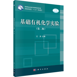 基础有机化学实验(第2版)：江洪 编 大中专理科数理化 大中专 科学出版社 图书