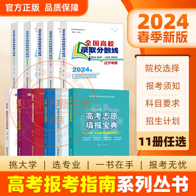 2024新版高考志愿填报指南书