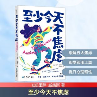 至少今天不焦虑心理学
