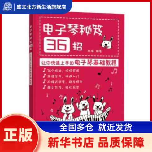 电子琴秘笈36招:让你速上的电子琴基础教程 张瑶 人民邮电出版社 新华书店正版,书籍/杂志/报纸,自由组合套装,淘宝优惠券,粉丝福利购,淘宝优惠卷