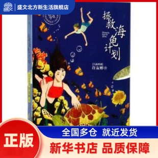 著 许友彬 青岛出版 社 拯救海龟计划 新华书店正版 马来