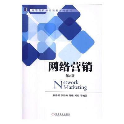 书籍正版 网络营销 杨路明等 机械工业出版社 管理 9787111555759