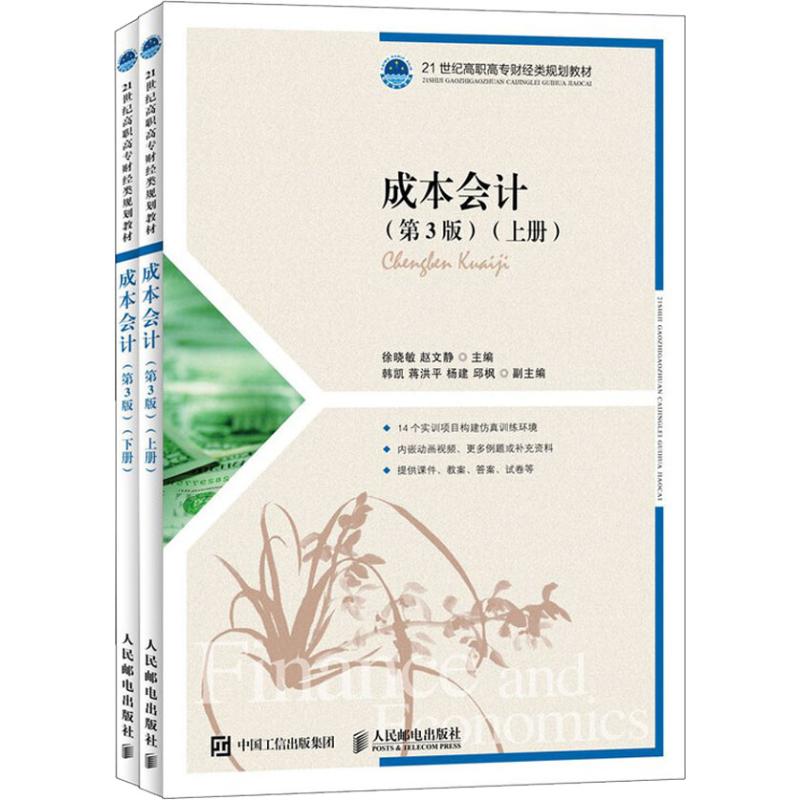 成本会计(第3版)(2册)：徐晓敏  赵文静 著 徐晓敏,赵文静 编 大中专理科计算机 大中专 人民邮电出版社 图书