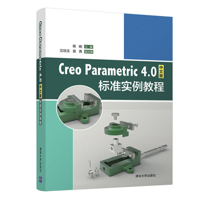 Creo Parametric 4.0中文版标准实例教程 蒋晓、沈培玉、苗青 清华大学出版社 新华书店正版