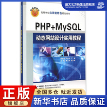 PHP+MySQL动态网站设计实用教程(高等学校应用型特