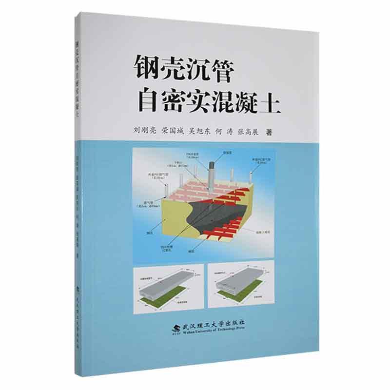 书籍正版 钢壳沉管自密实混凝土 刘刚亮 武汉理工大学出版社 交通运输 9787562966791