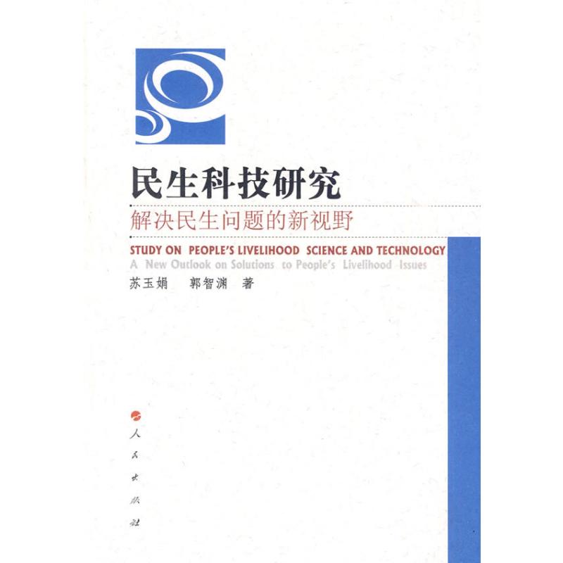 民生科技研究/解决民生问题的新视野 苏玉娟 郭智潘 著 经济理论、法规 经管、励志 人民出版社 图书
