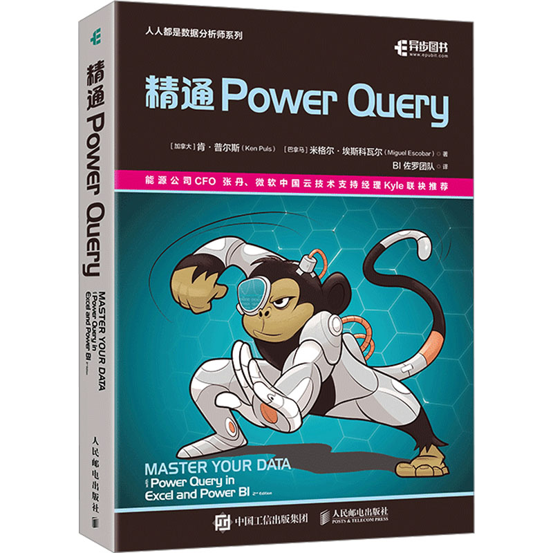 精通Power Query (加)肯·普尔斯,(巴拿马)米格尔·埃斯科瓦尔 著 BI 佐罗团队 译 数据库 专业科技 人民邮电出版社