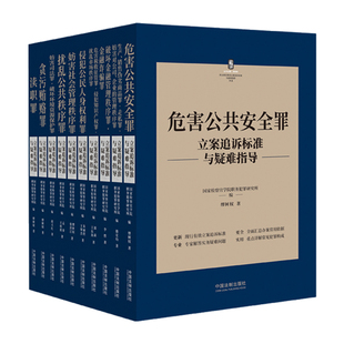 刑法常见罪名立案追诉标准与疑难指导（全十册） 缪树权 主编，检察官学院职务犯罪研究所  编 中国法制出版社 新华书店正版