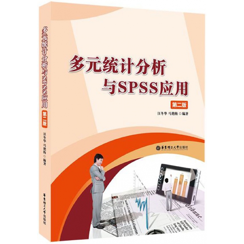 多元统计分析与SPSS应用(第2版)