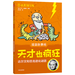 卢 ·达尔文和恐龙进化谜团 天才也疯狂 漫画故事版