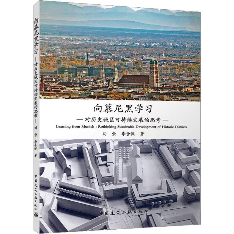 书籍正版 向慕尼黑学习:对历史城区可持续发展的思考:rethi sustainable developmen 刘崇 中国建筑工业出版社 建筑 9787112281756