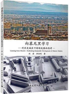 书籍正版 向慕尼黑学习:对历史城区可持续发展的思考:rethi sustainable developmen 刘崇 中国建筑工业出版社 建筑 9787112281756