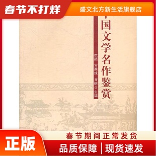 中国文学名作鉴赏 范颖，方燕妹，亓丽　主编 中山大学出版社 新华书店正版
