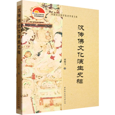 汉传佛文化演生史稿宗教