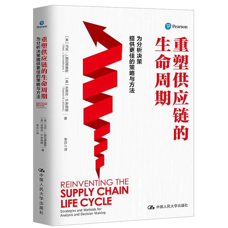 书籍正版 重塑供应链的生命周期(为分析决策提供更佳的策略与方法) 马克·施尼德詹斯 中国人民大学出版社 管理 9787300267296