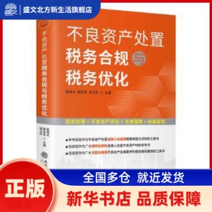 不良资产处置税务合规与税务优化 翟继光，杨志忠，倪卫杰主编 立信会计出版社 新华书店正版