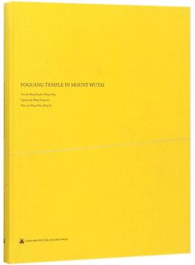 五台山佛光寺 Wang Baoku,Wang Peng Text;Wang Yongxian Caption;Wang Hao,Qing Yu Photo 著 著 建筑设计 专业科技